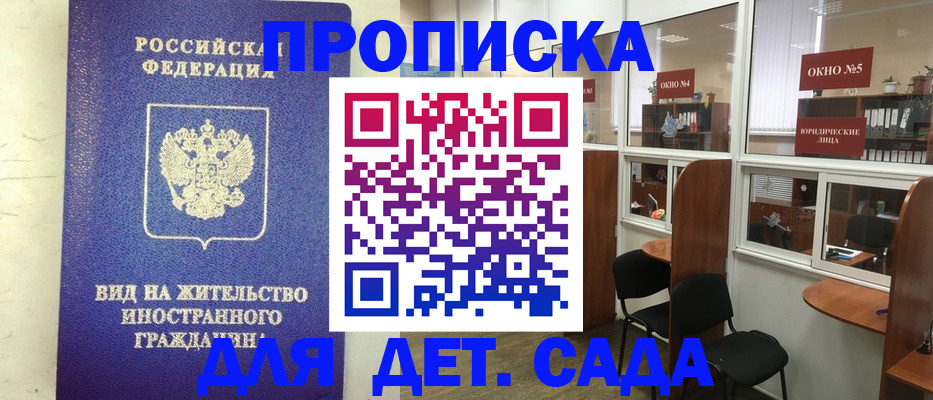 прописка в России