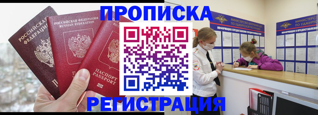 прописка в России