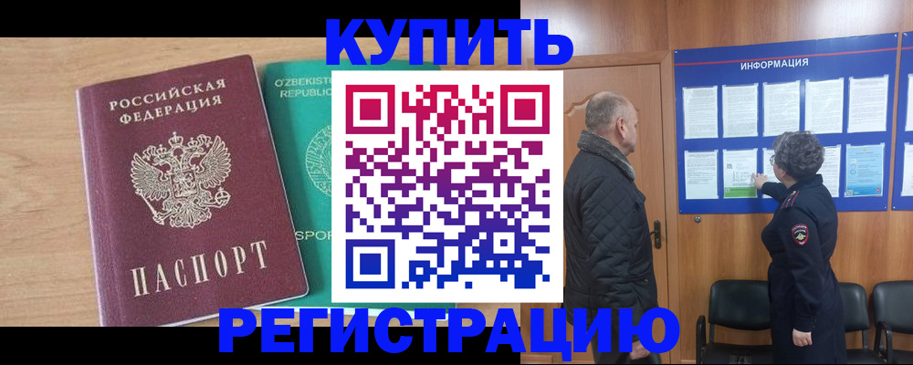 прописка регистрация в России