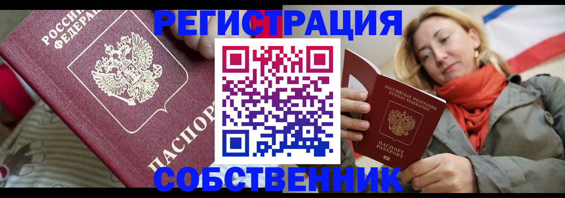 временная регистрация купить в России
